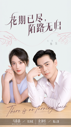 花期已尽陌路无归（73集）短剧全集更精彩