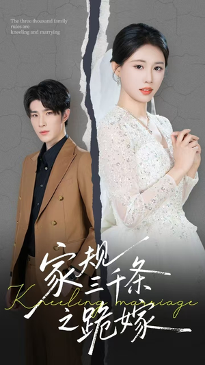 家规三千条之跪嫁（55集）精彩短剧抢先看