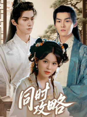 同时攻略（71集）第一集