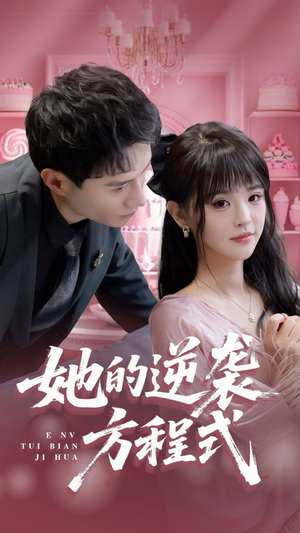 恶女翻身计划（53集）在线观看完整版