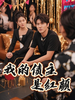 我的债主是红颜（58集）精彩短剧热播中