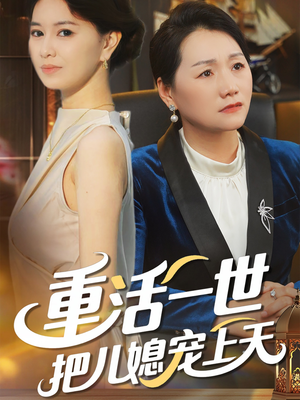 重活一世把儿媳宠上天（60集）口碑爆棚免费看