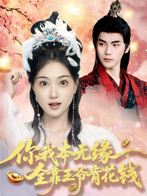 你我本无缘全靠王爷肯花钱（66集）无需充值尽情看