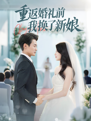 重返婚礼前我换了新娘（35集）哪个网站可以看