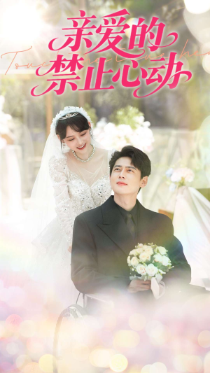 亲爱的禁止心动（96集）独家内容免费看
