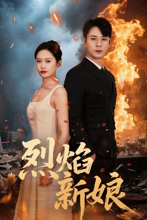 烈焰新娘（64集）深深爱上这部剧