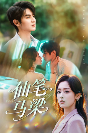仙笔马梁（78集）上热门短剧