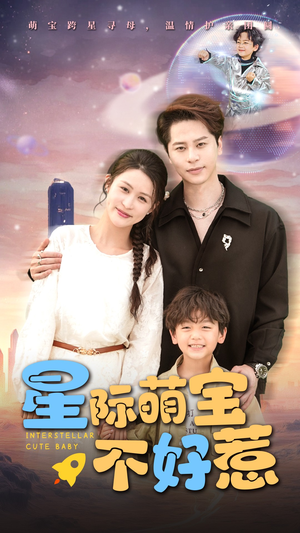 星际萌宝不好惹（54集）短剧解说全集