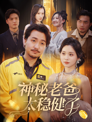 神秘老爸太稳健了（60集）短剧全集免费看