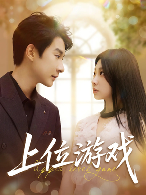 上位游戏（82集）每天分享短剧