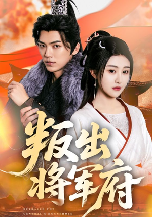 叛出将军府（65集）抢先看新短剧