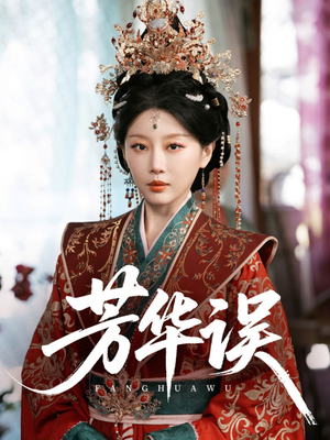 芳华误(65集) 芳华误(65集)简直不要太好看