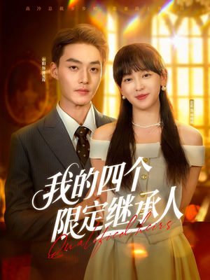 我的四个限定继承人（94集）不用花钱看全剧