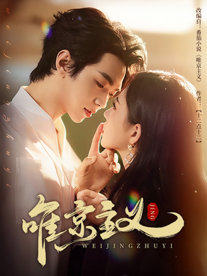 唯京主义（52集）推荐你们也去看