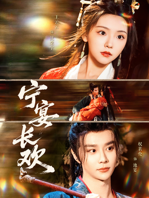 宁宴长欢（86集）独家短剧免费看