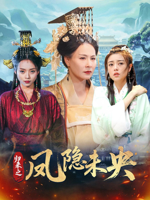 归来之凤隐未央（60集）精彩短剧合集