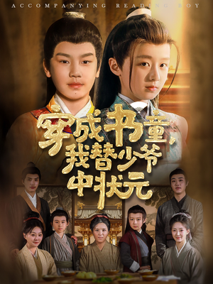 穿成书童我替少爷中状元（81集）在线免费观看
