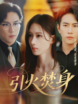 引火焚身（61集）短剧片段分享