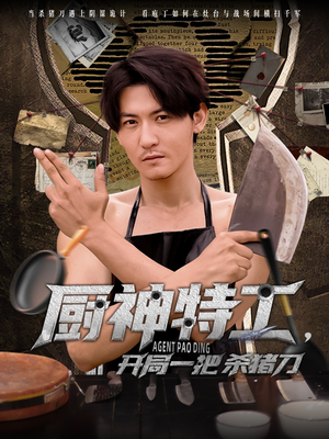 厨神特工开局一把杀猪刀（60集）追短剧关注我