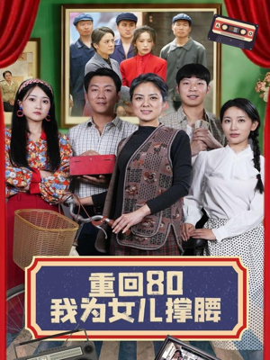 重回80我为女儿撑腰（55集）好看的短剧分享