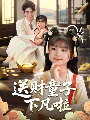 送财童子下凡啦（70集）好看短剧看不停