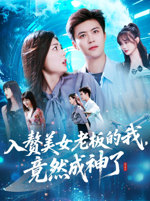 入赘美女老板的我竟然成神了（109集）好看短剧抢先看