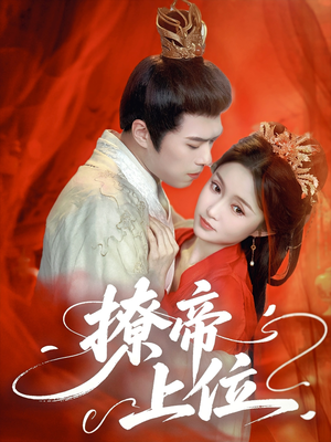 撩帝上位（71集）第32集