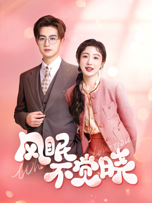 风眠不觉晓（60集）全集在线看