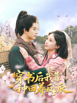 穿书后我靠种田养反派（66集）每日短剧推荐