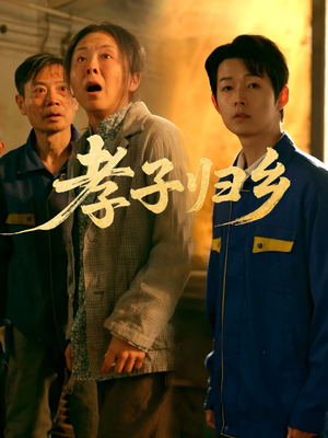 孝子归乡（47集）精彩短剧片段