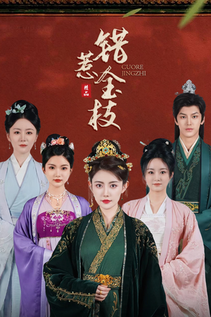 错惹金枝（84集）短剧太好看