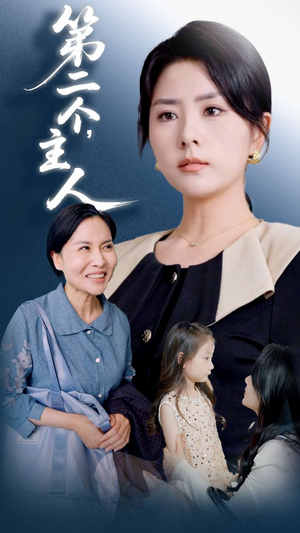 第二个主人（50集）精彩短剧追不停