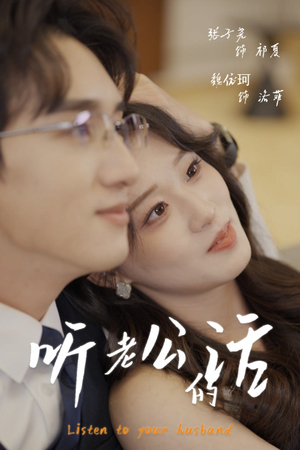 听老公的话（30集）最后的大结局