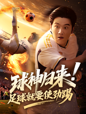 球神归来足球就要使劲踢（61集）无需充值尽情看