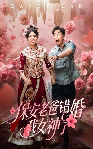 保安老爸错婚我女神了（70集）短剧中追到爽