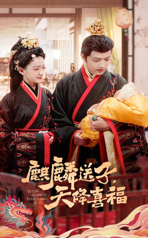 麒麟送子天降喜福（65集）小短剧抢先看