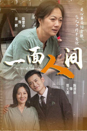 一面人间(60集) 一面人间(60集)更新时间