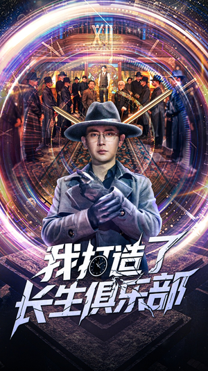 我打造了长生俱乐部（71集）精彩短剧热播中