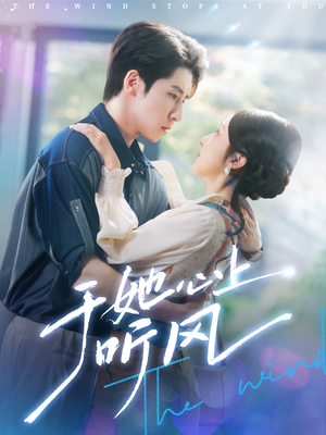 于她心上听风（80集）在哪个平台看好