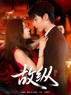 故纵（74集）在线观看全集