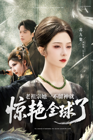 老祖宗她一不留神就惊艳全球了（80集）爱上了这部剧了