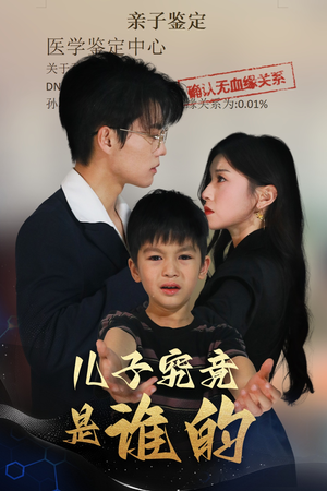 儿子究竟是谁的（60集）古装热门短剧