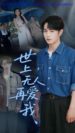 世上无人再爱我（70集）民国短剧推荐