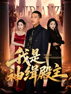 我是神缉殿主（58集）无需充值尽情看