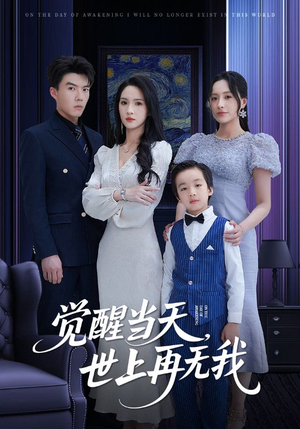 觉醒当天世上再无我（86集）热门短剧抢先看