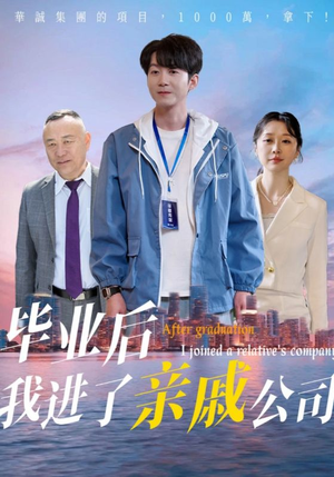 毕业后我进了亲戚公司（50集）简直不要太好看