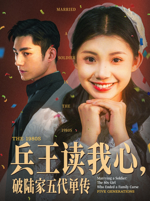 兵王读我心破陆家五代单传（85集）免费看短剧全集