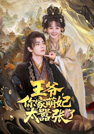 王爷，你家萌妃太嚣张了（80集）短剧抢先看全集