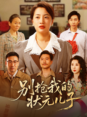 别抢我的状元儿子（72集）简直不要太好看