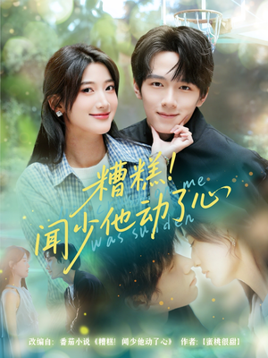 糟糕闻少他动了心（78集）在哪看是免费的